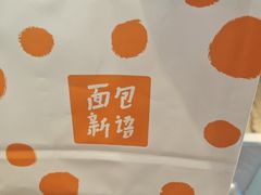 -BreadTalk面包新语·烘焙蛋糕(益田假日店)
