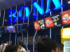 -博纳国际影城(凯德广场店)