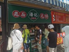 -潘记老面羌饼