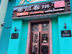 门面-老昌春饼(大直街店)