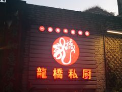 门面-龙桥私厨·姜花菊花过桥鱼·顺德菜(容桂店)