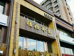 门面-顺姬冷面(长春旗舰店)