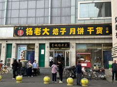 -杨老大焙子月饼干货(宽巷子民族美食街店)