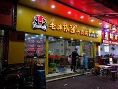门面-老牌依强牛肉店(达道总店)
