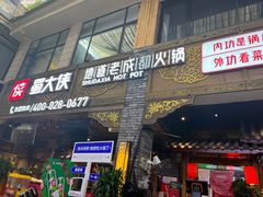 -蜀大侠火锅(寰球文化地标·总府店)