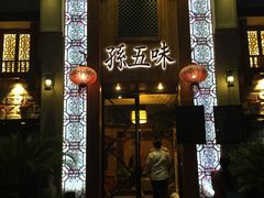 门面-孙五味(范家路店)