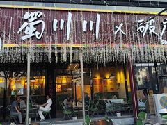 -蜀川川破店·江湖菜·烧烤(北京首店)