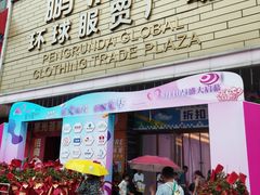 -鹏润达环球服贸广场