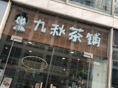 门面-九秋茶铺(三里屯店)