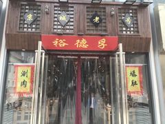-裕德孚手切涮羊肉(建业凯旋广场店)