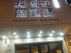 门面-杨国福麻辣烫(观前街店)