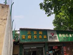 -三百碗宝应长鱼面(板仓街店)