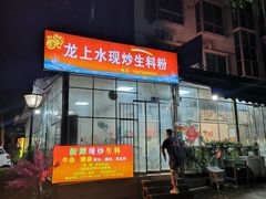 -龙上水现炒生料(柳沙店)