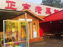 门面-老黑板筋(顺义总店)