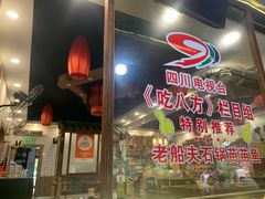 -老船夫石锅苗苗鱼·老字号(三道堰总店)