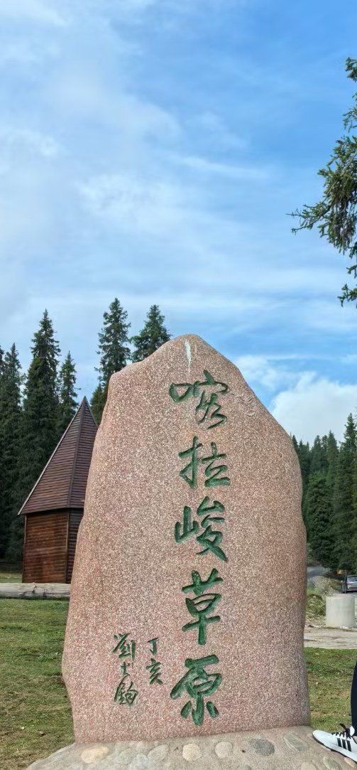 喀拉峻草原