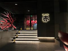 -赤RedBowl川锅·炙烤·板前(北京瑰丽酒店)
