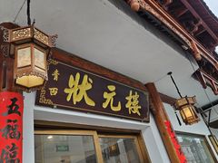 -状元楼(金溪路店)