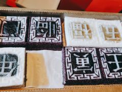 -阮大兴糕团(滨江宝龙店)