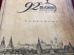 -92°C俄式厨房(中央大街店)