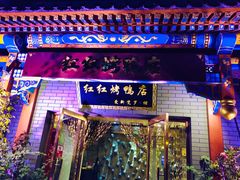 门面-红红烤鸭店(西单店)