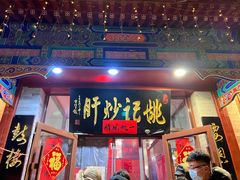 门面-姚记炒肝店(鼓楼店)