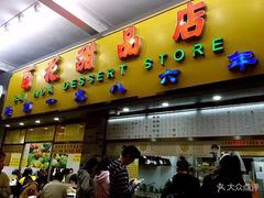 门面-百花传统甜品店(原址店)
