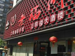 门面-老福洲(西洪路店)