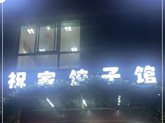 门面-祝家饺子馆