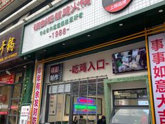 门面-晓彭肥肠鸡·泡椒鸡火锅(水木天地店)