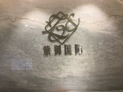 -紫御国际抗衰ZOE ANTI AGING