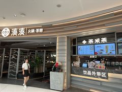 -湊湊火锅·茶憩(皇姑万象汇店)