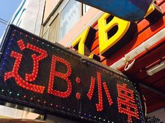 -辽B·小串(总店)