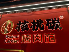 -核桃碳烤肉馆(深圳首店)