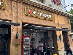 -蒋六十八梯眼镜面(渝中店)