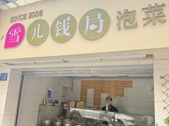 -雪儿钱局泡菜