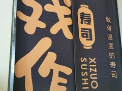 -戏作寿司(观音桥店)