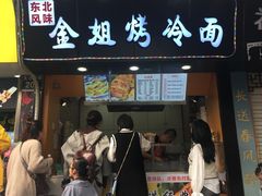 门面-金姐烤冷面(大沙泥街店)