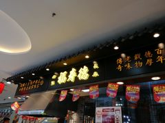 门面-福寿德道口烧鸡(欧亚卖场店)