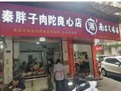 -秦胖子肉陀良心店