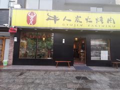 门面-牛人·雪花牛·木炭烤肉(昆山陆家店)