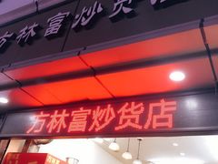 -方林富炒货店(武林路店)