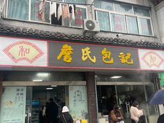 -詹氏包记(文公路店)