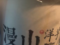-漫山洋芋(大悦城店)