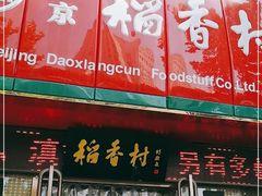 门面-北京稻香村(莲池店)