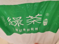 -绿茶餐厅(燕郊永旺店)