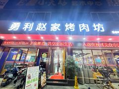 -勇利赵家烤肉坊(翠华北路店)