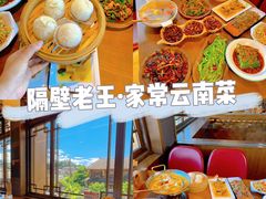 -隔壁老王·家常云南菜(花巷店)