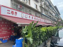 -牛华周记麻辣烫起源店