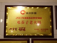 -邓莽子老火锅(鲁祖庙店)